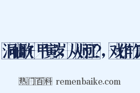 洞仙歌+甲寅岁，从师江?，戏作竹庐是什么意思的图片